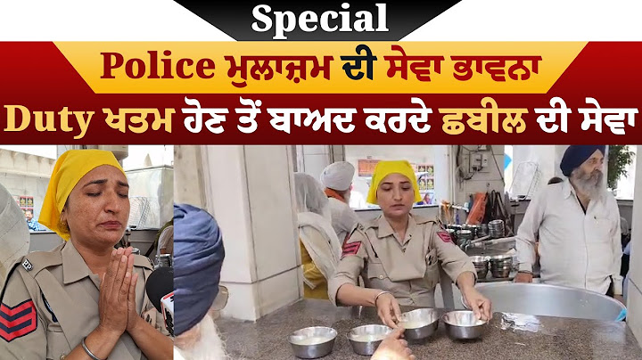 Special: Police ਮੁਲਾਜ਼ਮ ਦੀ ਸੇਵਾ ਭਾਵਨਾ, Duty ਖਤਮ ਹੋਣ ਤੋਂ ਬਾਅਦ ਕਰਦੇ ਛਬੀਲ ਦੀ ਸੇਵਾ