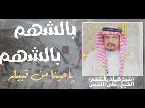 شيله مهداه من اسرة ال حبان للشيخ علي اللخمي وفي قبيلة بالشهم