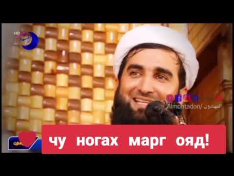 Мавлави Ахмад Фируз- Чу Ногах Марг Ояд