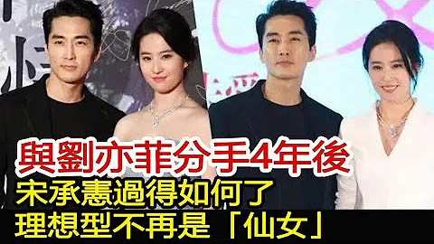 与刘亦菲分手4年后，宋承宪过得如何了？理想型不再是“仙女”︱刘亦菲︱宋承宪#华艺传媒 - 天天要闻