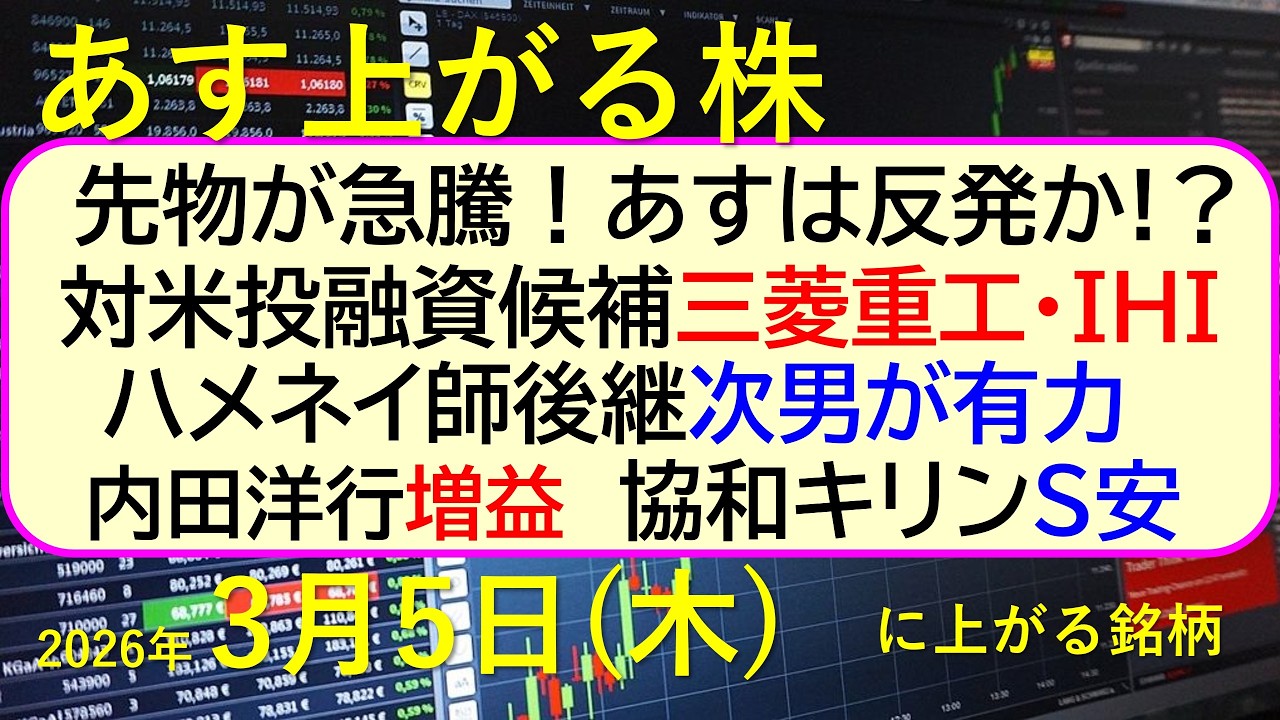 先物が急騰！あすは反発か!？。対米投融資候補、三菱重工・ＩＨＩ。内田洋行増益。協和キリンS安。～あす上がる株　2026年３月５日（木）に上がる銘柄。最新の日本株情報。高配当株の株価やデイトレ情報