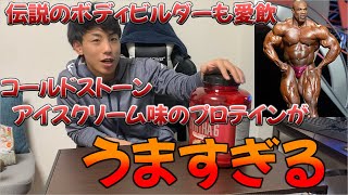 【BSN/SYNTHA6レビュー】コールドストーンアイス味のプロテインがうますぎる!?