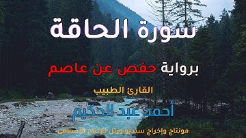 سورة الحاقة كاملة I القارئ احمد عبدالحكيم 🎧