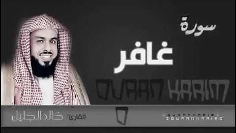 سورة غافر مع الدعاء للشيخ خالد الجليل 1437 تلاوة مؤثرة بكى وابكى
