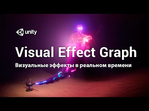 Видео: Visual Effect Graph в Unity