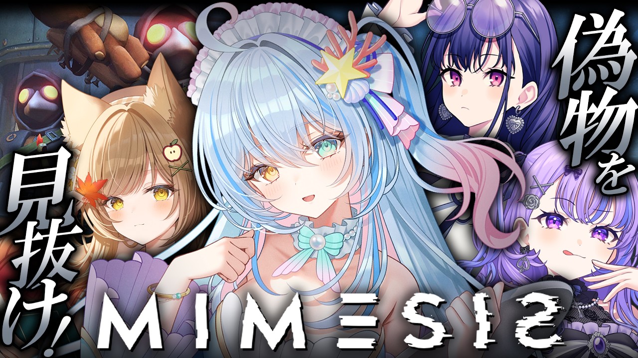 【 #さくら家ミュシャ家 】W家族でミメシス！！AIに勝ちます💙【 蒼唯みなと/るみぷろ 】