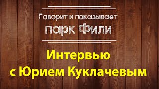 Юрий Куклачёв в гостях у Парка "Фили"