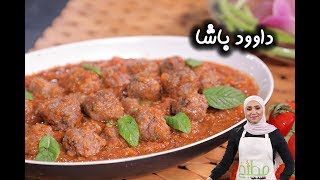 طريقة عمل داوود باشا بطريقة سهلة ومميزة | مطبخ سيدتي