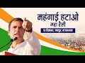 Shri Rahul Gandhi addresses the 'Mehangai Hatao Maha Rally' in Jaipur, Rajasthan