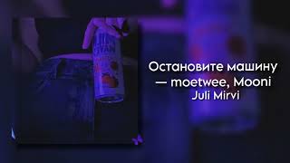 Остановите машину - moetwee, Mooni (cover by Juli Mirvi)