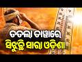 ତତଲା ତାୱାରେ ସିଝୁଛି ସାରା ଓଡ଼ିଶା | Heatwave Intensifies as Odisha Bakes Under Scorching Sun