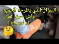 السؤال الذي يطرحه الجميع باش نوقف نسبق الفران هو الاول ولا نسبق لوبرياج