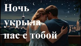 Ночь укрыла нас с тобой - AI Udio, автор слов Анисимов Г.