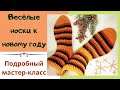 Как связать носки крючком. Подробный МК для начинающих. 2022 год DIY crocheted socks. Gift idea.