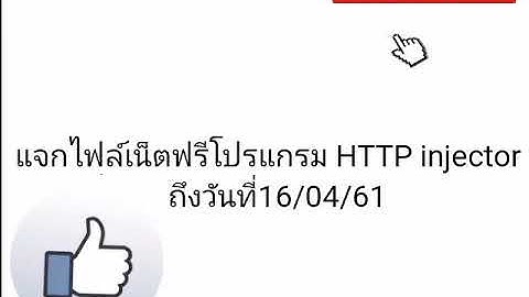 แจกไฟล์เน็ตฟรีโปรแกรม Http injector วันที่13/04/61
