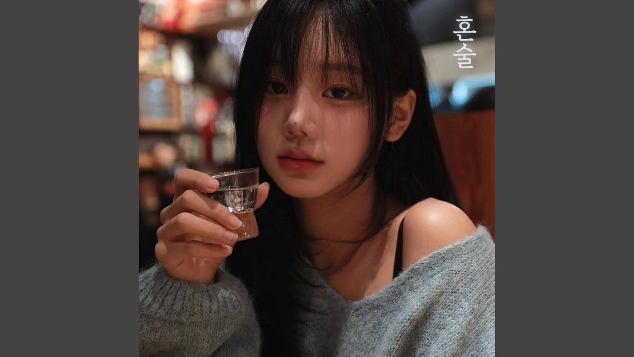 Drinking alone (혼술)