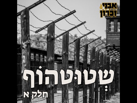 פרק 5 שטוטהוף המחנה הראשון והאחרון חלק 1 