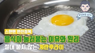 [ENG/JPN SUB]스텐팬에 음식이 눌어 붙는 이유🔥  스테인리스팬 사용법