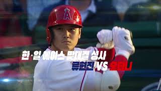 2022 스포츠타임 MLB 엔딩영상