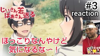 じいさんばあさん若返る 同時視聴