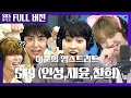 [영스트리트] 👍행자씨도 인정한 찐 텐션 SF9 인성,재윤,찬희 보는 라디오 Full ver.│20200720 (음악, 광고 삭제)