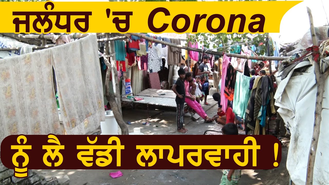 Jalandhar में Corona मृतक Jasbir Kapoor के संपर्क में आए नौकर की नहीं हुई जांच,दहशत में कई ज़िंदगियां