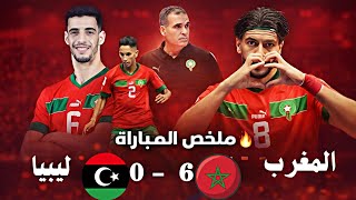 ملخص مباراة المغرب وليبيا اليوم هيمنة مغربية واضحة