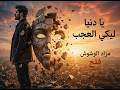 أغنية مزاد الوشوش فتح أقوى رد على أغنية وشوش لابسة ألف وش 2026 