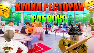 Я СТАЛ ВЛАДЕЛЬЦЕМ САМОГО ДОРОГО РЕСТОРАНА В ROBLOX!