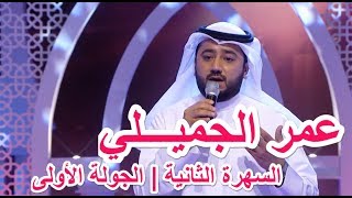 المنشد العراقي عمر الجميلي  | منشد الشارقة 11| السهرة الثانية | الجولة الأولى