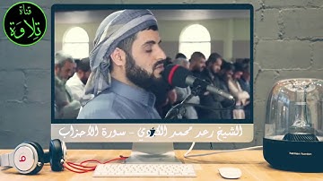 قراءة خاشعة لأواخر سورة الاحزاب بصوت الشيخ رعد محمد الكردي