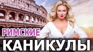 СЕМЕНОВИЧ В РИМЕ. РИМСКИЕ КАНИКУЛЫ. ВИДЕОБЛОГ СЕМЕНОВИЧ В РИМЕ. РИМСКИЕ КАНИКУЛЫ. ВИДЕОБЛОГ