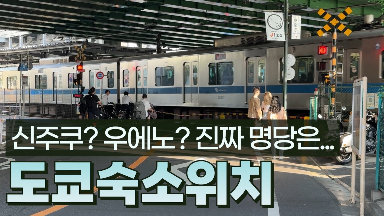 🏨도쿄 숙소 위치 고르기 어려운 분들 보세요 (2026 최신 가이드)