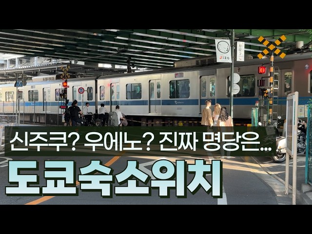 🏨도쿄 숙소 위치 고르기 어려운 분들 보세요 (2026 최신 가이드)