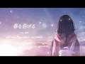 春を告げる（yama）/ 鹿乃 cover.