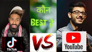 Tik tok vs Youtube कौन Best है?