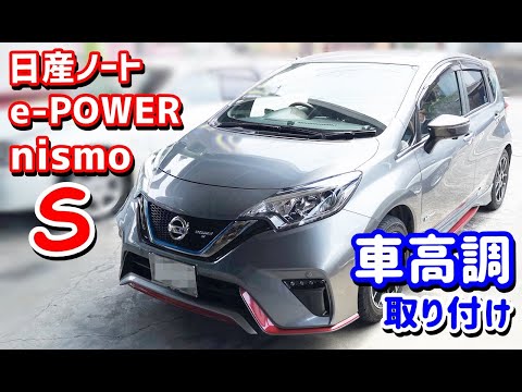 ノート E Power Nismo S 車高調付けてみた Youtube