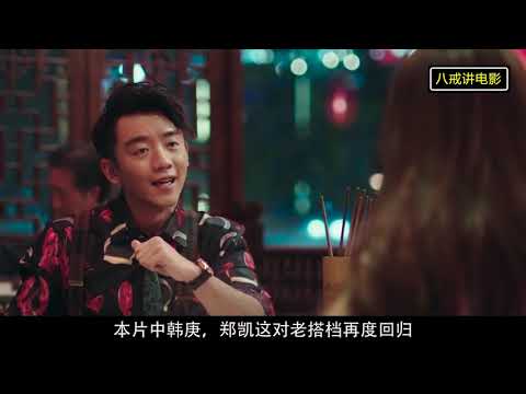 两分钟看完《前任3》