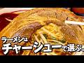 【肉テロ】名古屋で食らう!豪快"肉×ラーメン"6選