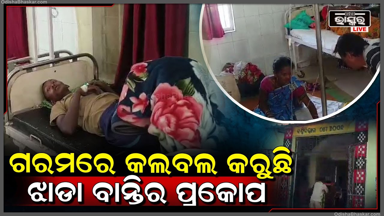 ଝାଡାବାନ୍ତିର ପ୍ରକୋପ, ୩୦ରୁ ଉର୍ଦ୍ଧ୍ଵ ଆକ୍ରାନ୍ତ ଗୋଷ୍ଠୀ ସ୍ୱାସ୍ଥ୍ୟ କେନ୍ଦ୍ରରେ ଭର୍ତ୍ତି ହୋଇ ଚିକିତ୍ସିତ ହେଉଛନ୍ତି