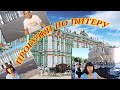 Санкт-Петербург - Государственный Эрмитаж - Казанский собор - Храм Спаса на Крови