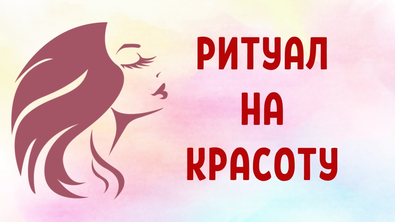 Ритуал на красоту карина