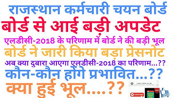RSSB LDC-2018 RESULT NEW PROBLEM।। एलडीसी-2018 के रिजल्ट को लेकर विवाद।।क्या दुबारा आएगा परिणाम..??