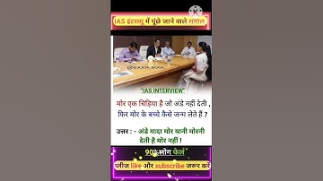 Gk ips interview || ias interview || short interview questions || ssc gd questions ||Ashishofficalgk