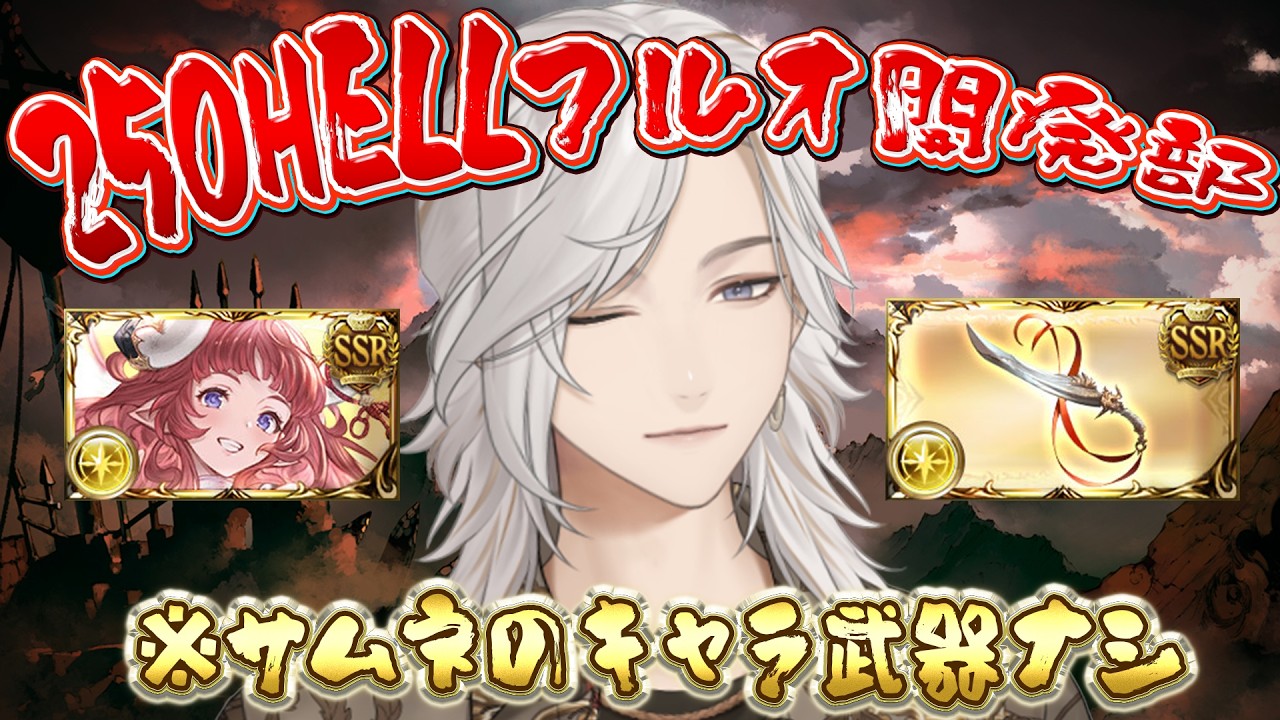 【#グラブル 】250HELLフルオート開発部 今の効率だと5:40以内じゃないと効率は良くない【#vtuber 】