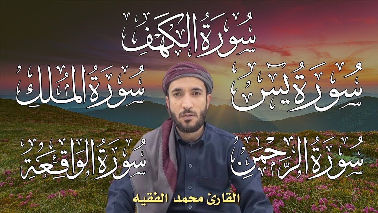 سورة الكهف يس الرحمن الواقعة الملك بصوت جميل مريح استمع بنية الرزق والبركة وتيسير الأمور|محمد الفقيه