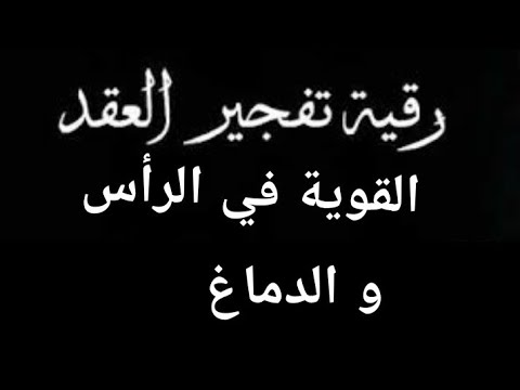 رقية فك العقد القوية والحصون في الرأس والسلاسل والأغلال أسحار في الدماغ قوية جدا Strong Roqyah 