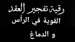 رقية فك العقد القوية والحصون في الرأس والسلاسل والأغلال أسحار في الدماغ قوية جدا strong roqyah