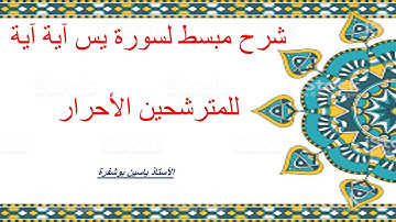شرح مبسط لسورة يس للمترشحين الأحرار