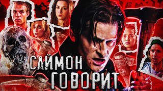 ТРЕШ ОБЗОР фильма САЙМОН ГОВОРИТ (самый упоротый слэшер во вселенной)